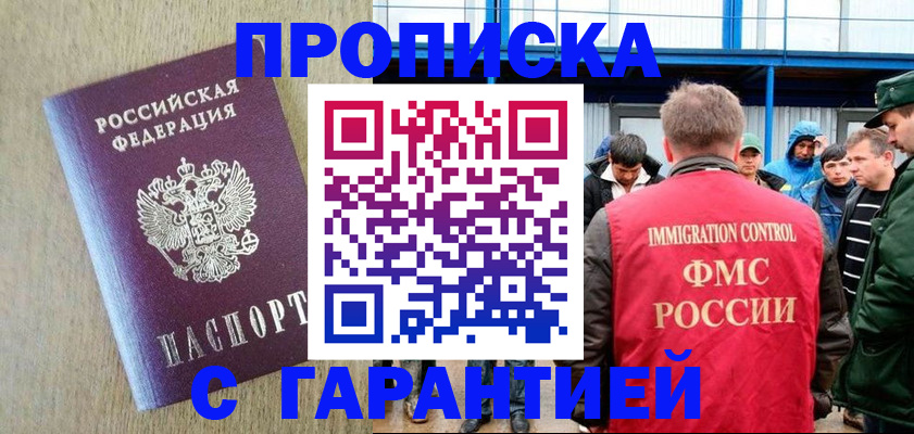 купить прописку в Краснокаменске